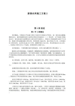 新修水库施工方案2.docx