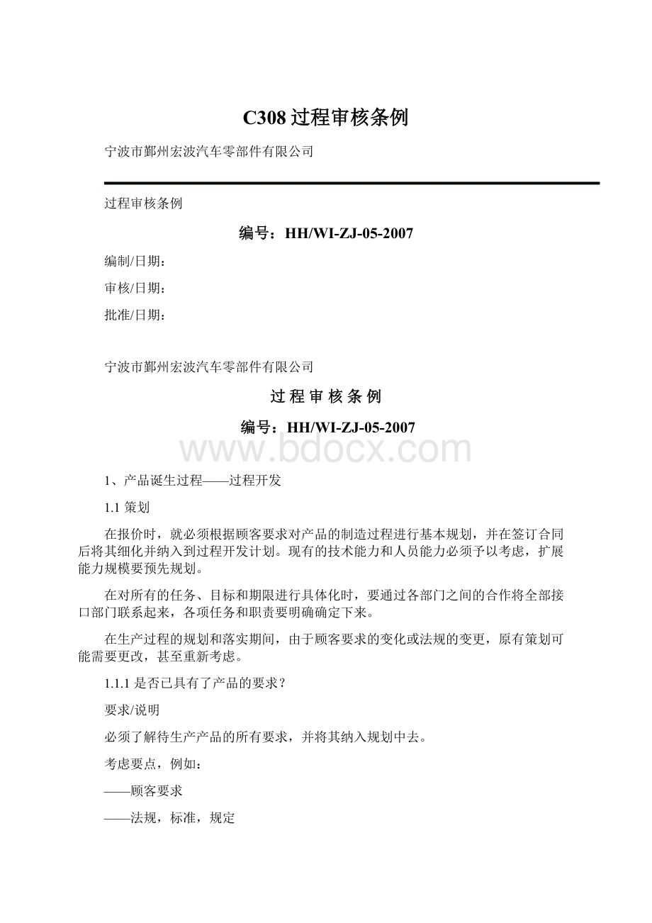 C308过程审核条例文档格式.docx