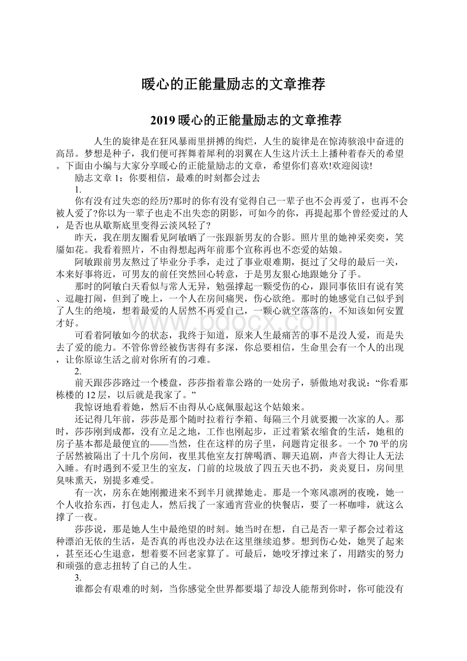 暖心的正能量励志的文章推荐.docx_第1页