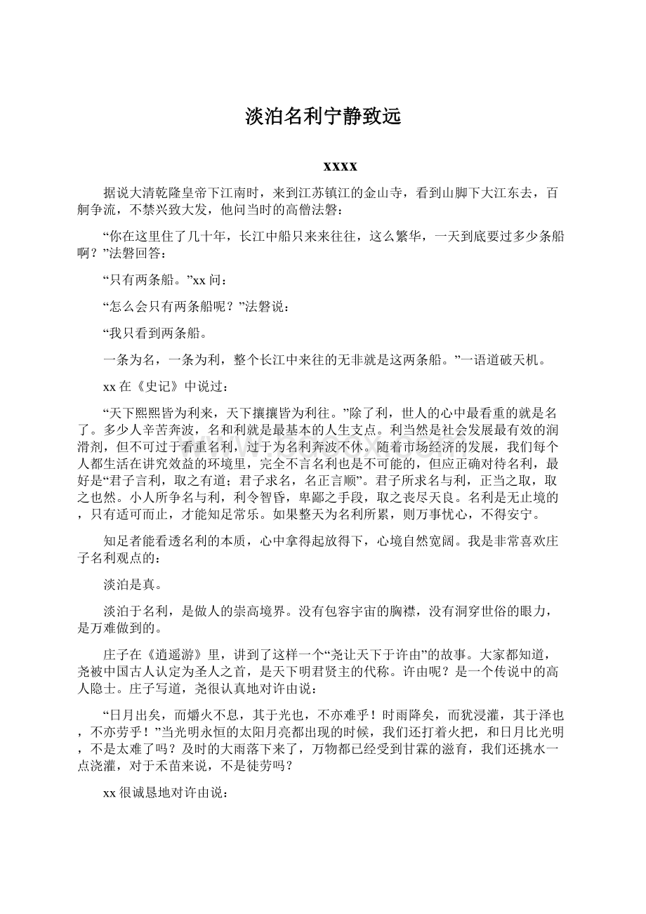 淡泊名利宁静致远文档格式.docx