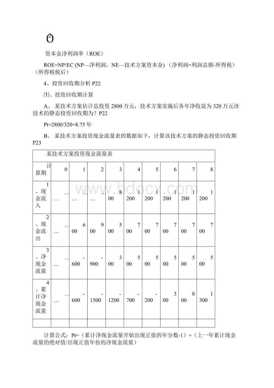 一建工程经济计算公式汇总及计算题解析Word文件下载.docx_第3页