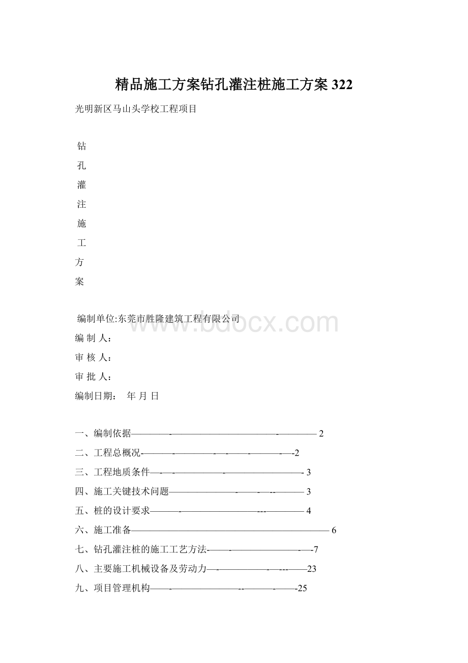 精品施工方案钻孔灌注桩施工方案322Word格式文档下载.docx