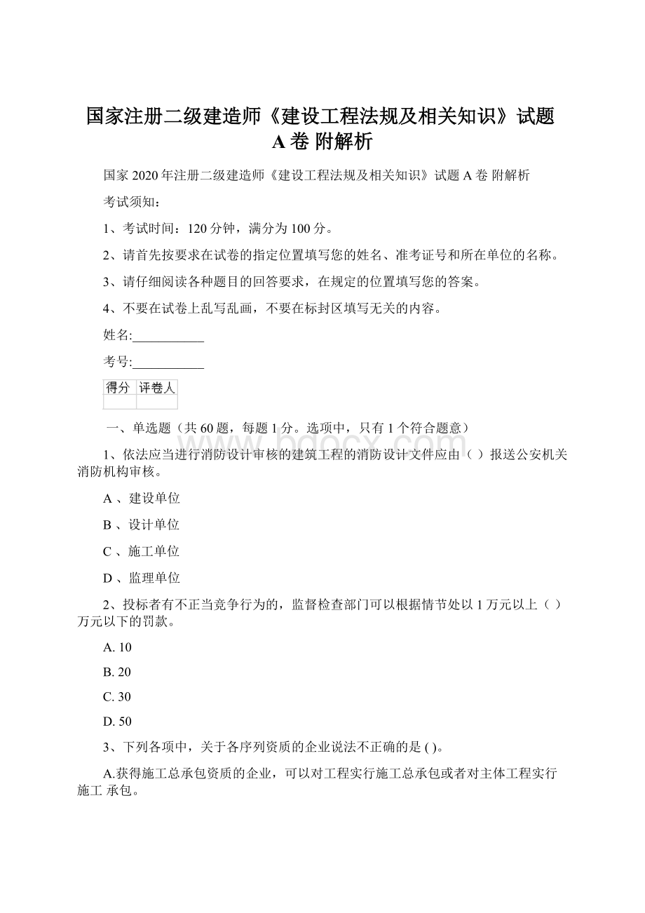 国家注册二级建造师《建设工程法规及相关知识》试题A卷 附解析.docx_第1页