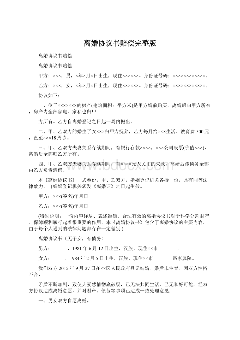 离婚协议书赔偿完整版.docx_第1页