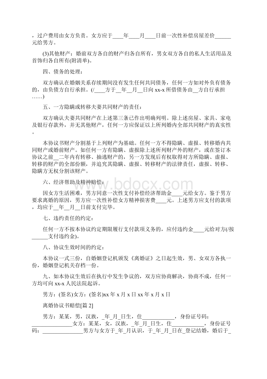 离婚协议书赔偿完整版.docx_第3页