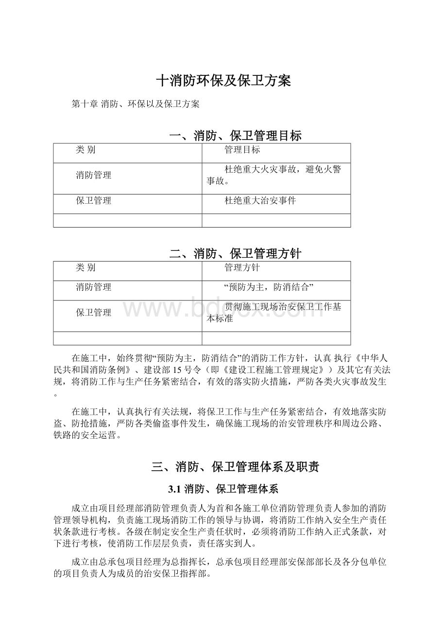 十消防环保及保卫方案Word格式文档下载.docx