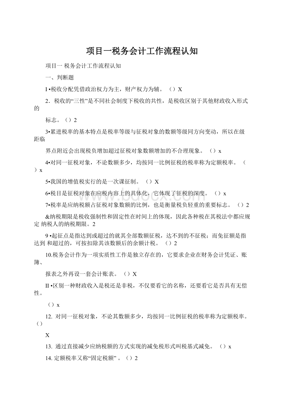 项目一税务会计工作流程认知.docx_第1页