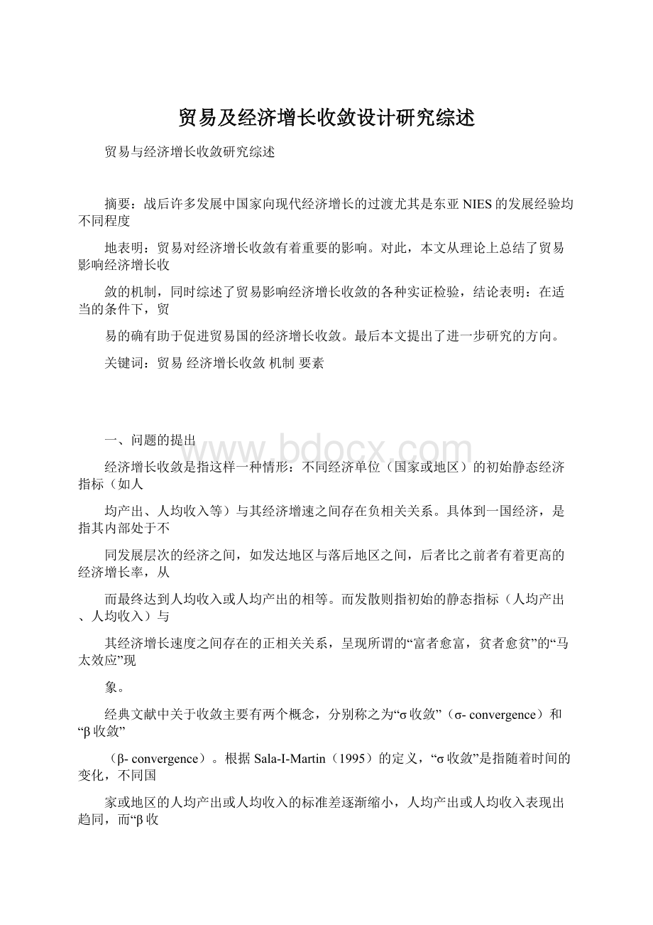 贸易及经济增长收敛设计研究综述文档格式.docx