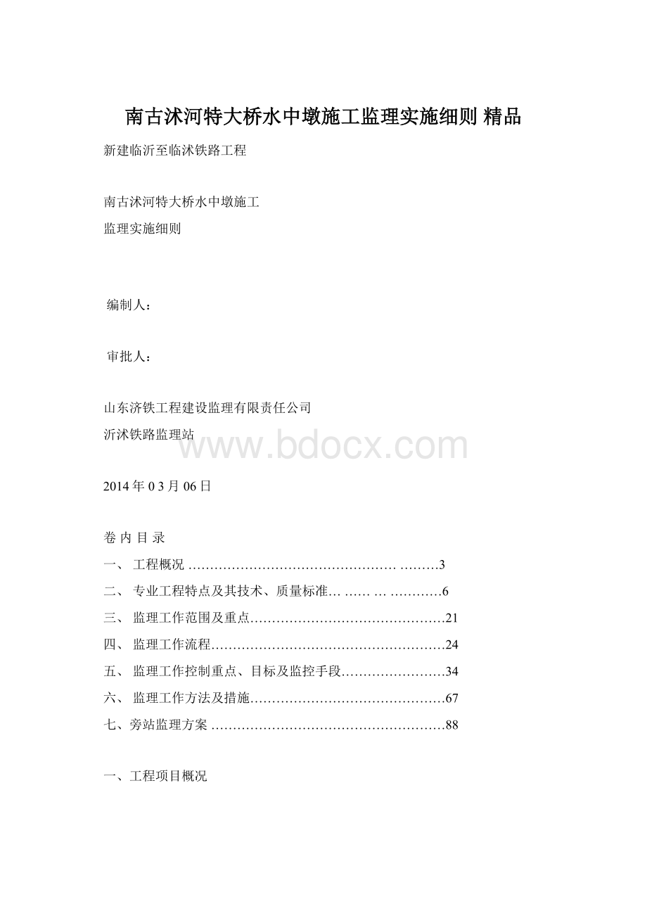 南古沭河特大桥水中墩施工监理实施细则 精品.docx_第1页