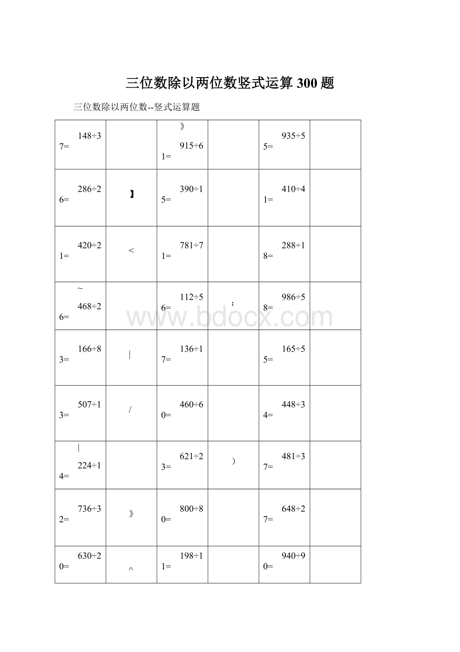 三位数除以两位数竖式运算300题.docx