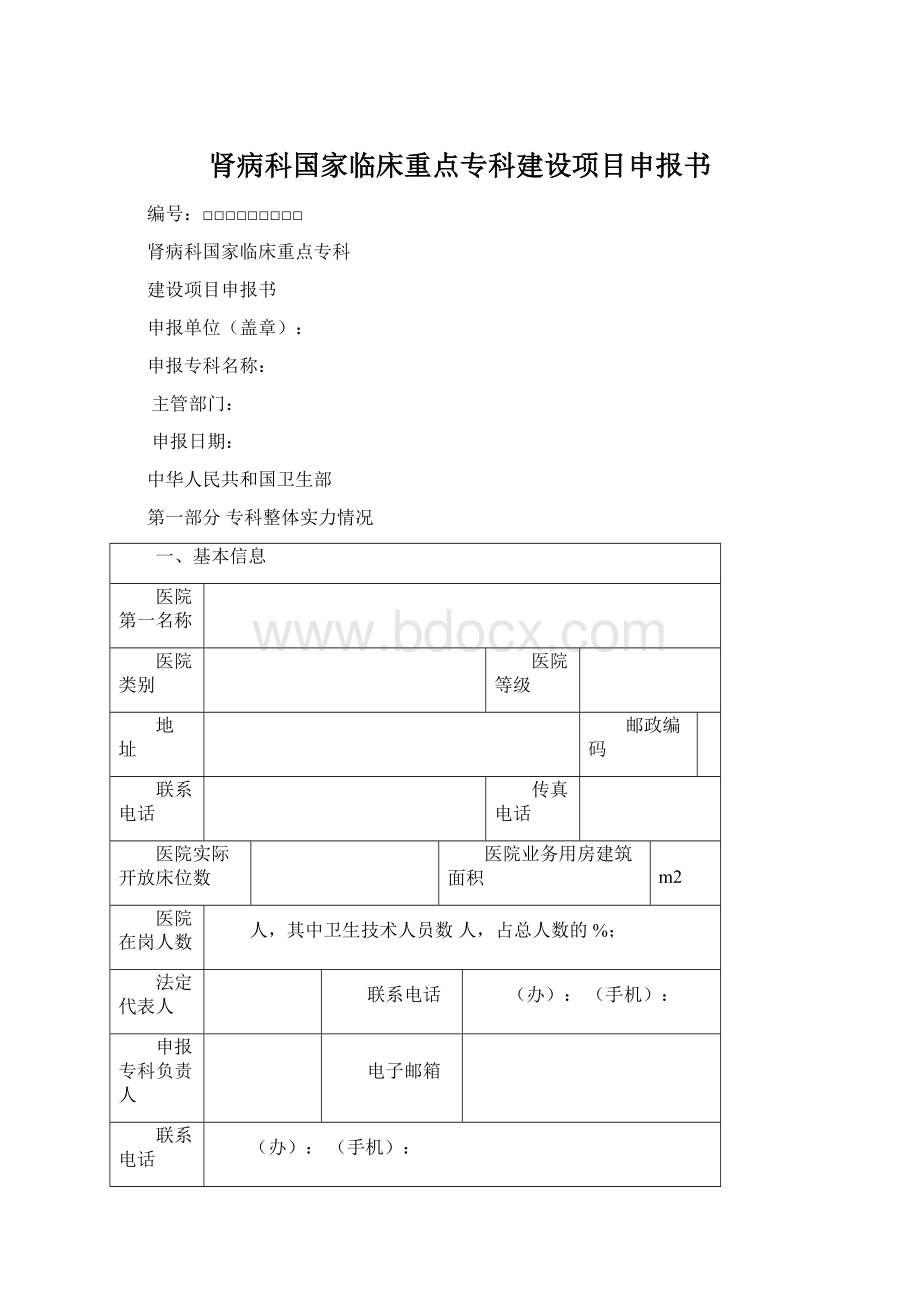 肾病科国家临床重点专科建设项目申报书.docx_第1页