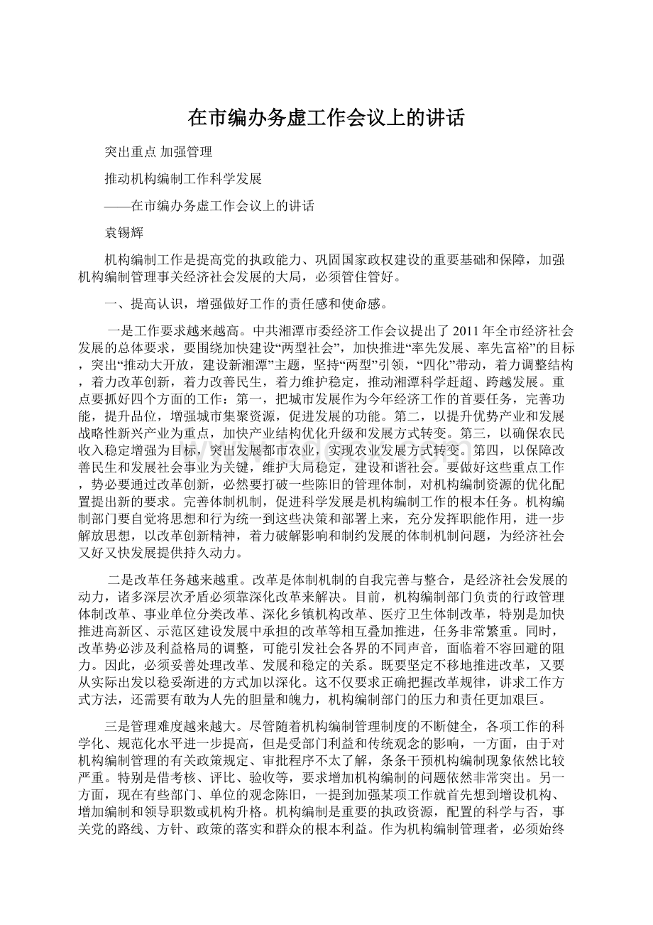 在市编办务虚工作会议上的讲话.docx