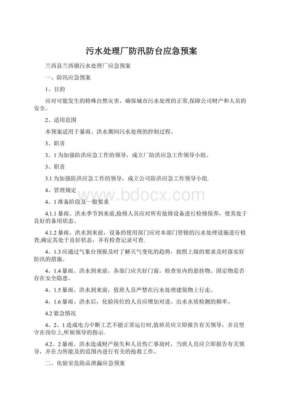 污水处理厂防汛防台应急预案Word文件下载.docx