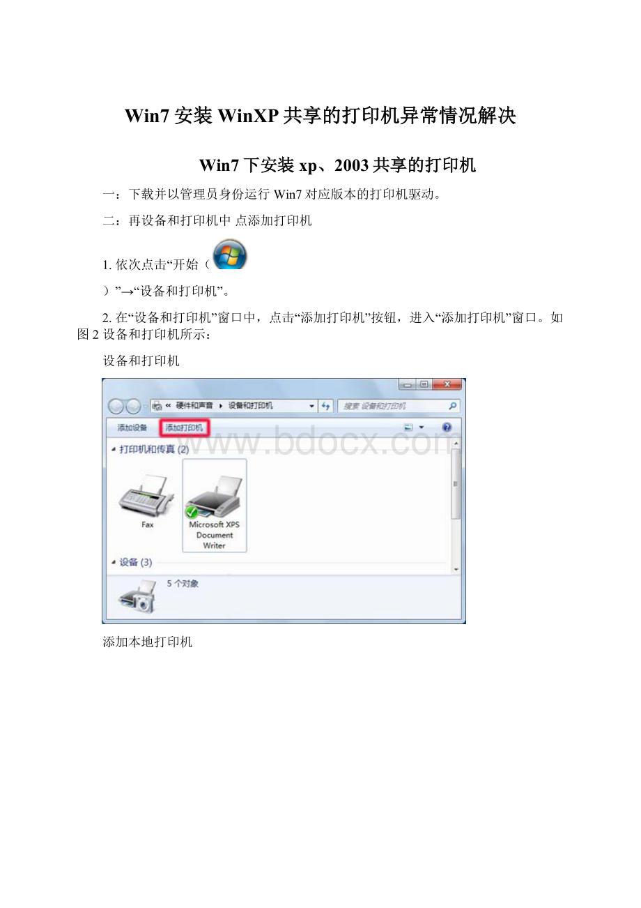 Win7安装WinXP共享的打印机异常情况解决.docx_第1页