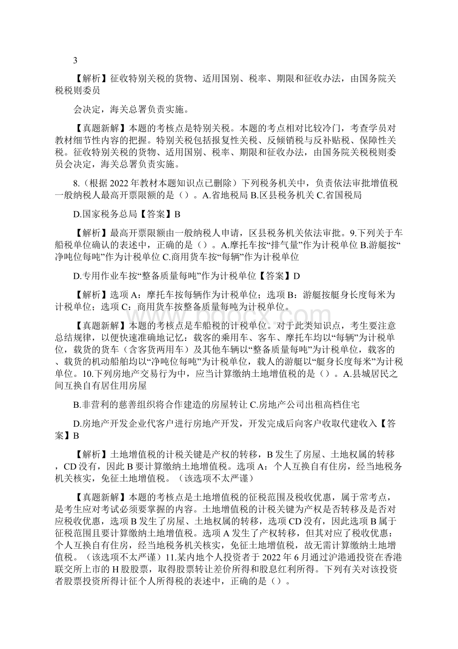 注会《税法》科目考试真题及答案解析.docx_第3页