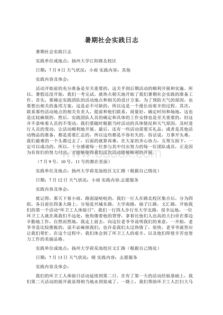 暑期社会实践日志Word下载.docx_第1页