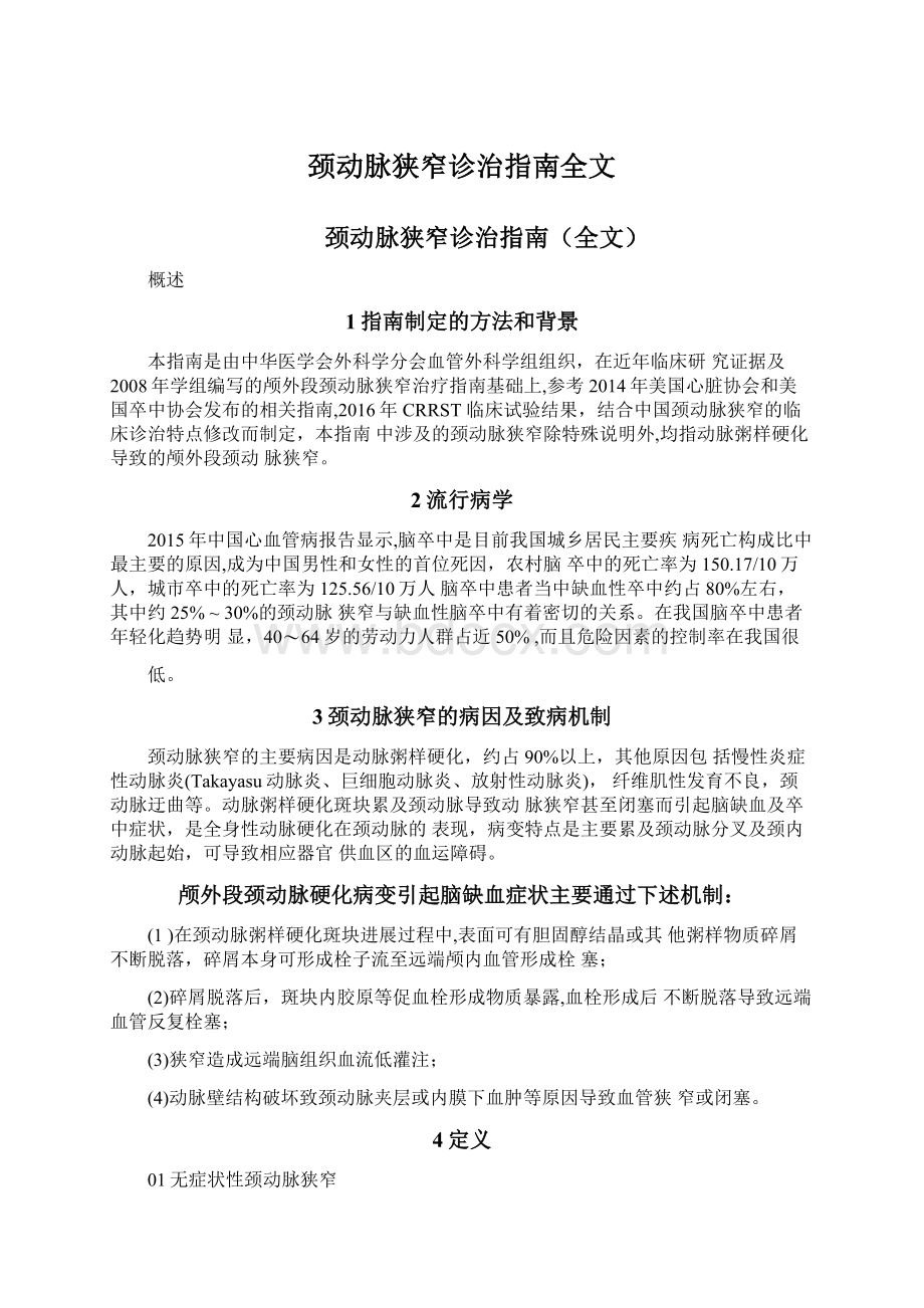 颈动脉狭窄诊治指南全文.docx_第1页