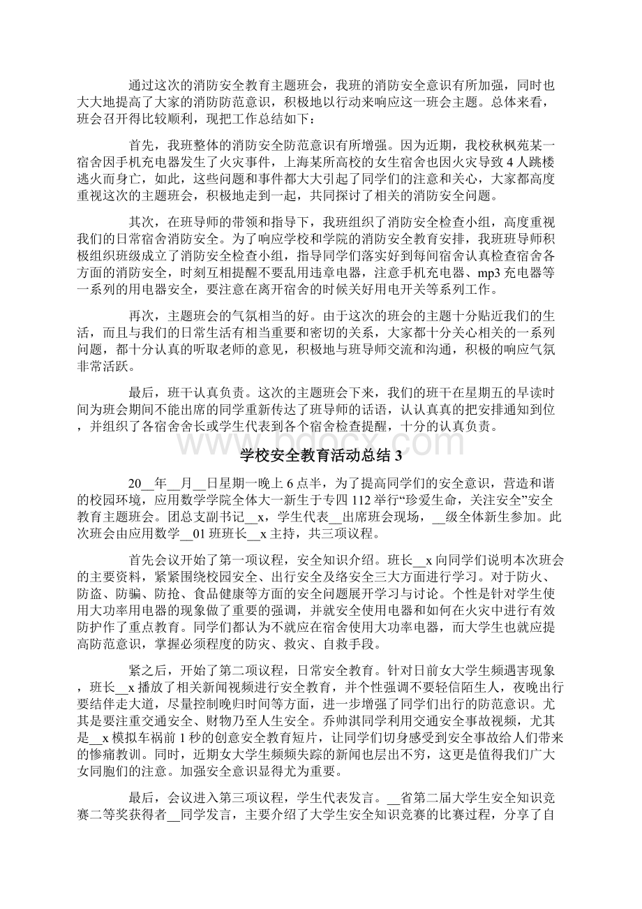 学校安全教育活动总结15篇.docx_第2页