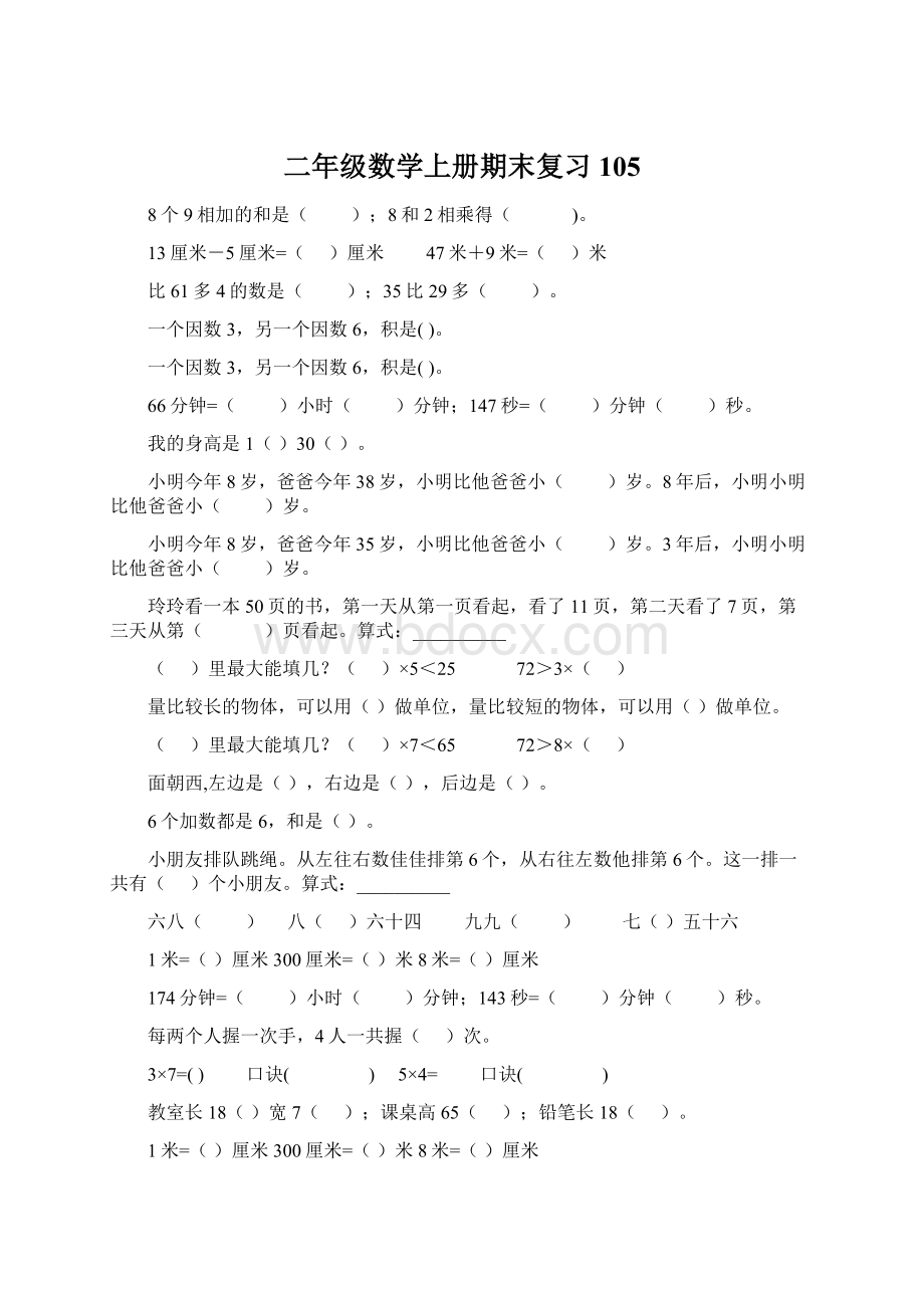 二年级数学上册期末复习105.docx