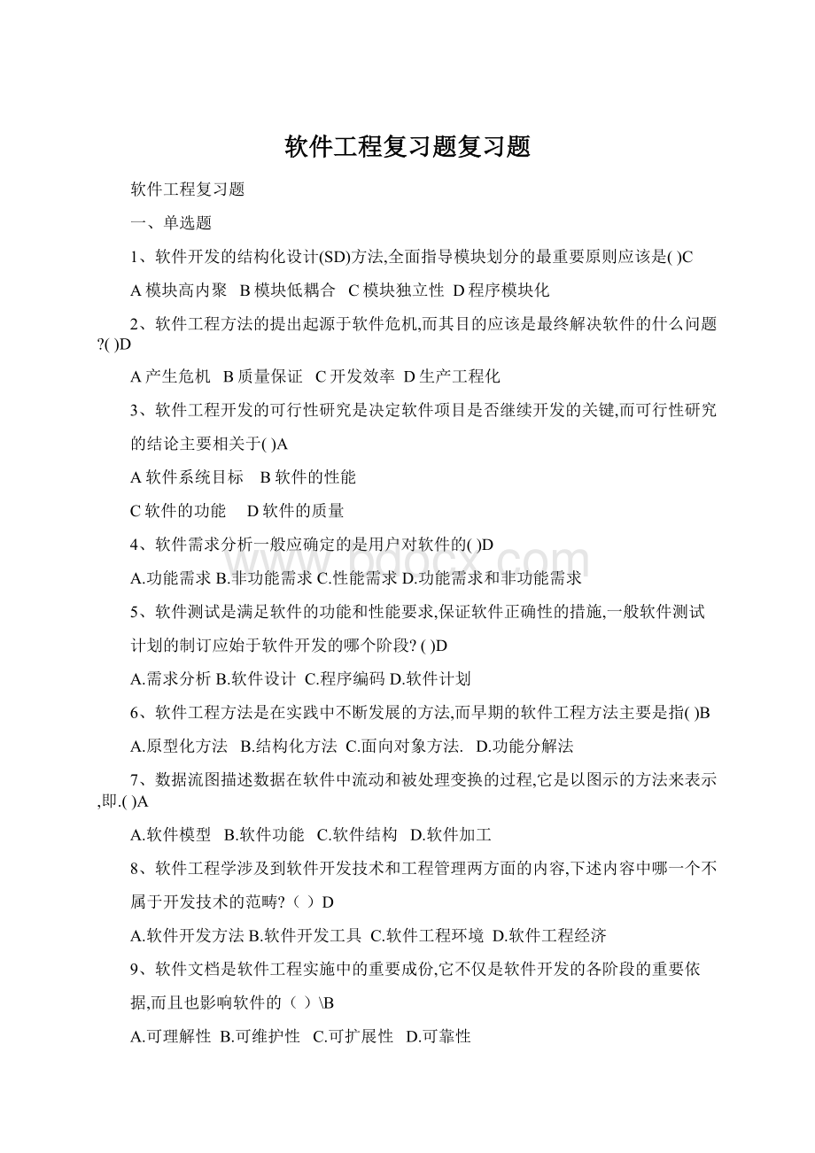 软件工程复习题复习题.docx_第1页