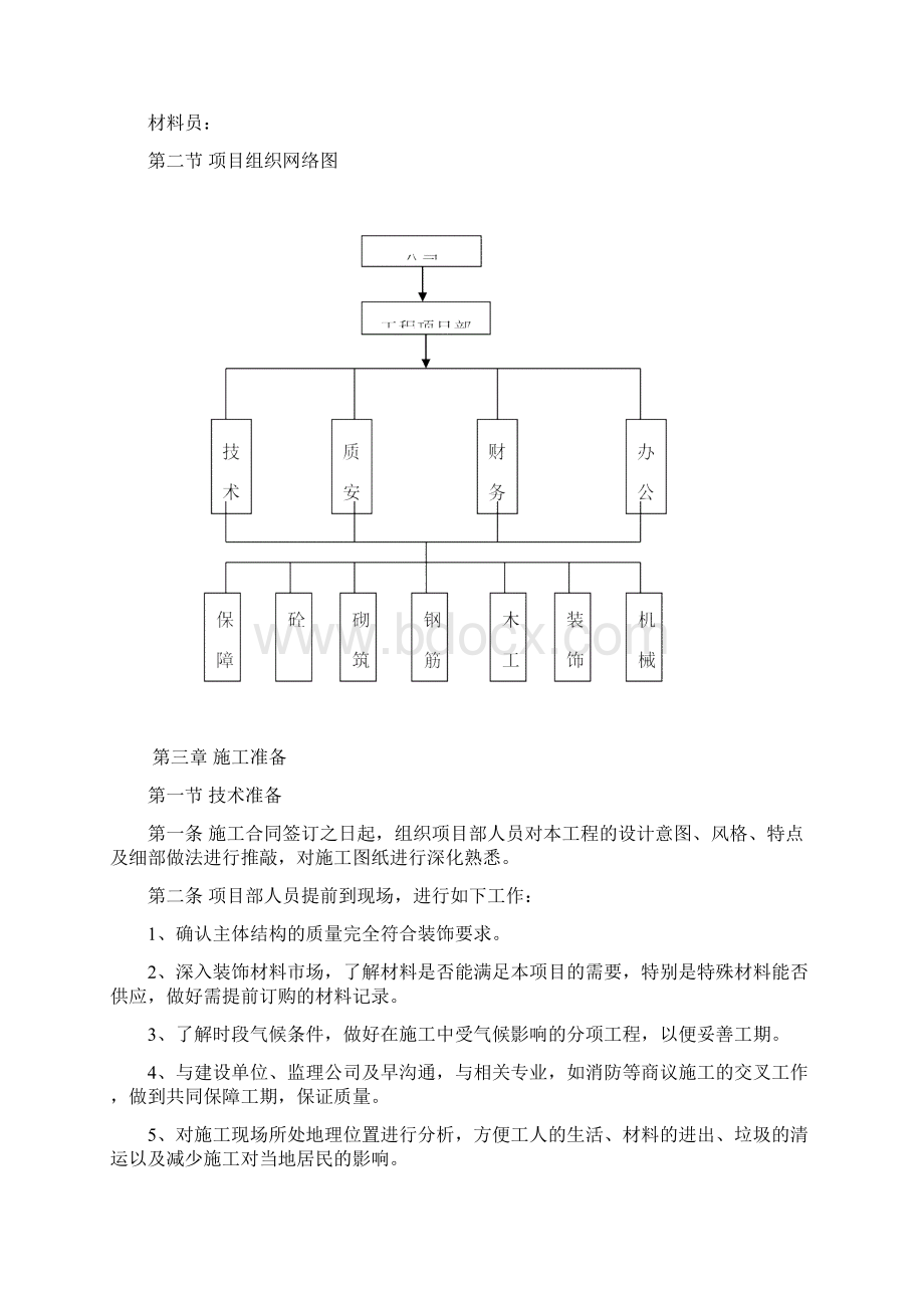 维修改造施工方案Word文件下载.docx_第2页