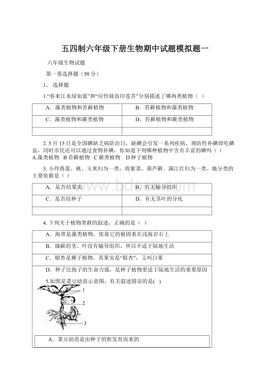 五四制六年级下册生物期中试题模拟题一Word文档格式.docx_第1页