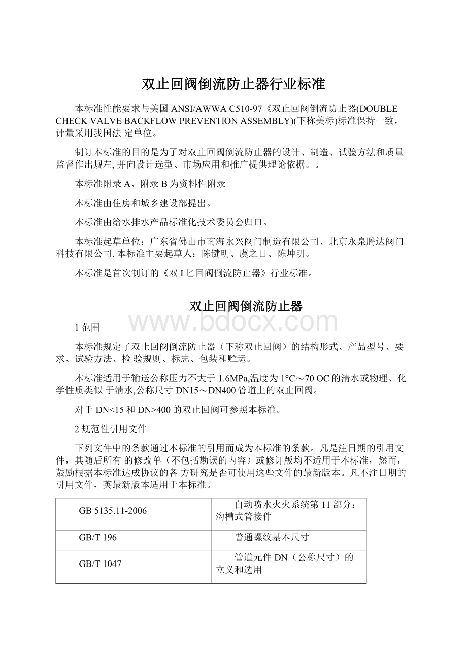 双止回阀倒流防止器行业标准Word文档格式.docx