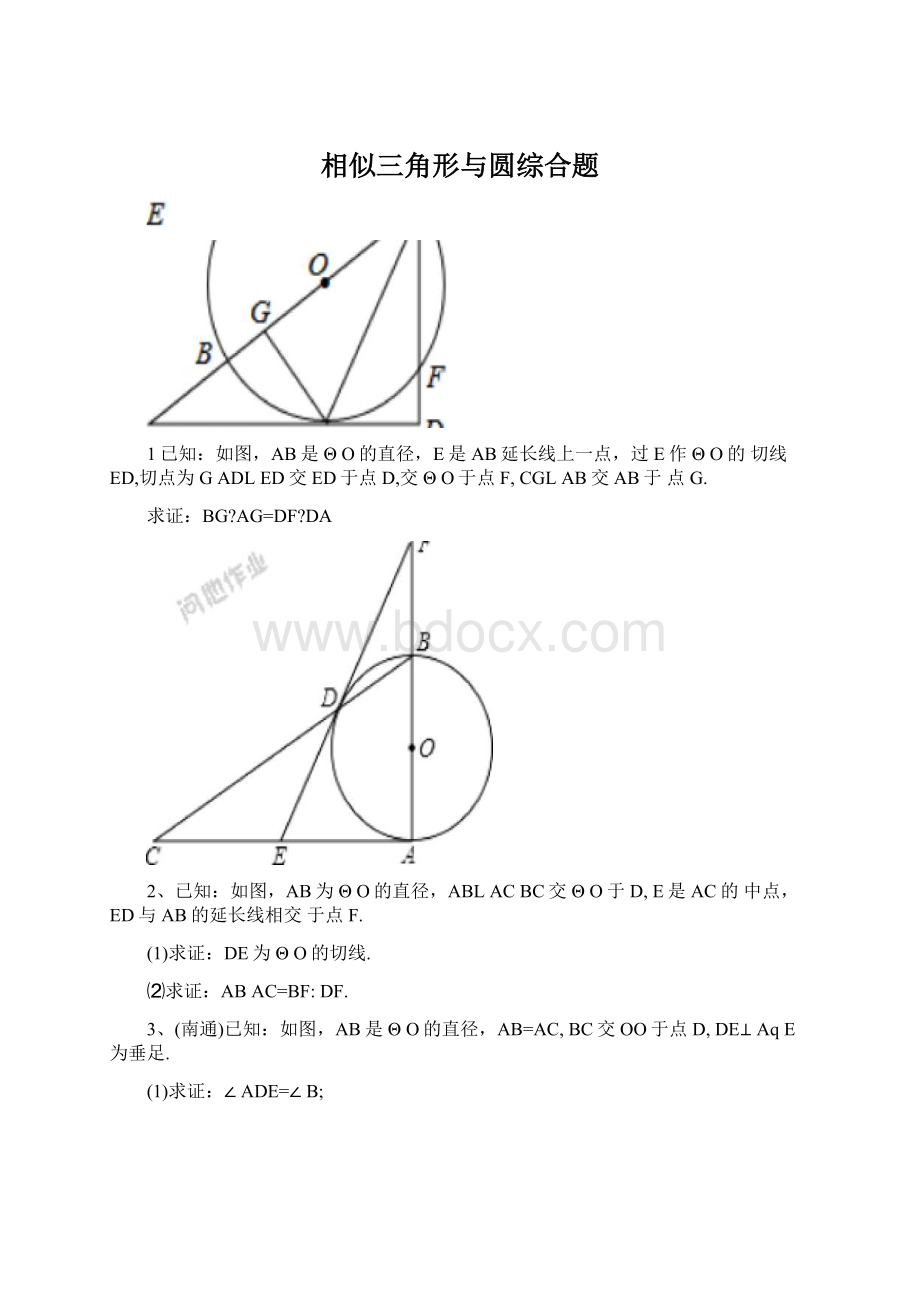 相似三角形与圆综合题.docx_第1页