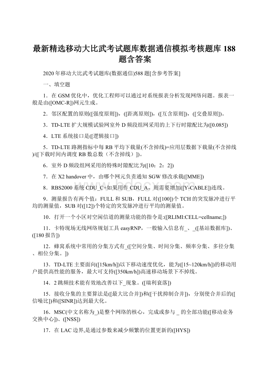 最新精选移动大比武考试题库数据通信模拟考核题库188题含答案.docx