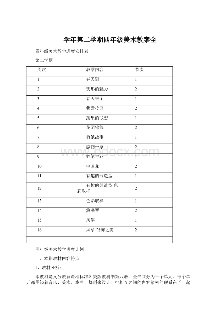 学年第二学期四年级美术教案全.docx_第1页