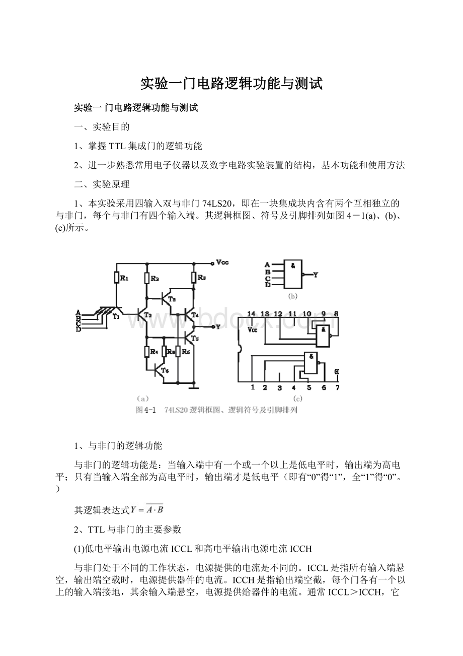 实验一门电路逻辑功能与测试Word文件下载.docx