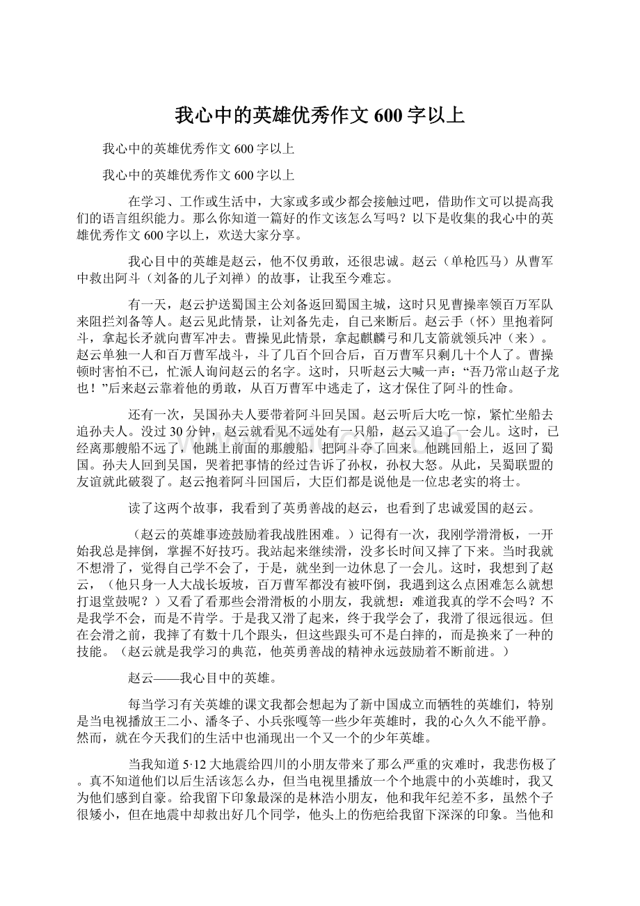 我心中的英雄优秀作文600字以上.docx_第1页