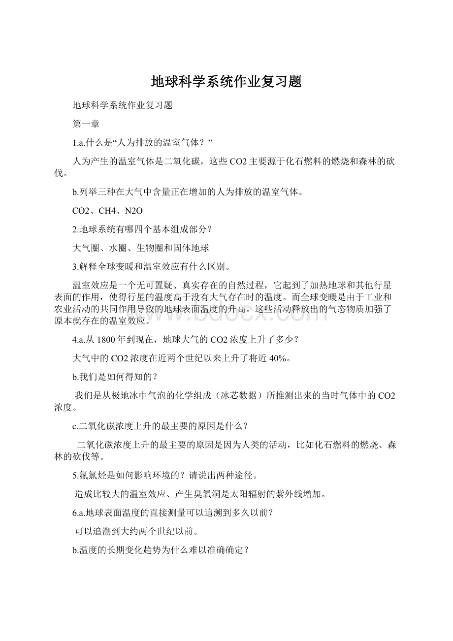 地球科学系统作业复习题.docx_第1页