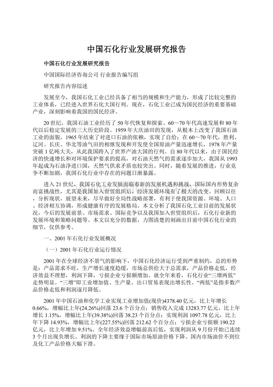 中国石化行业发展研究报告Word文件下载.docx_第1页