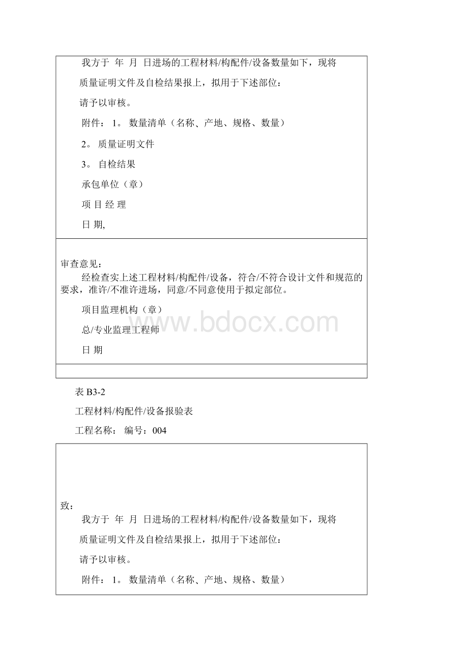 建筑装饰工程材料报验单表格Word文档格式.docx_第3页