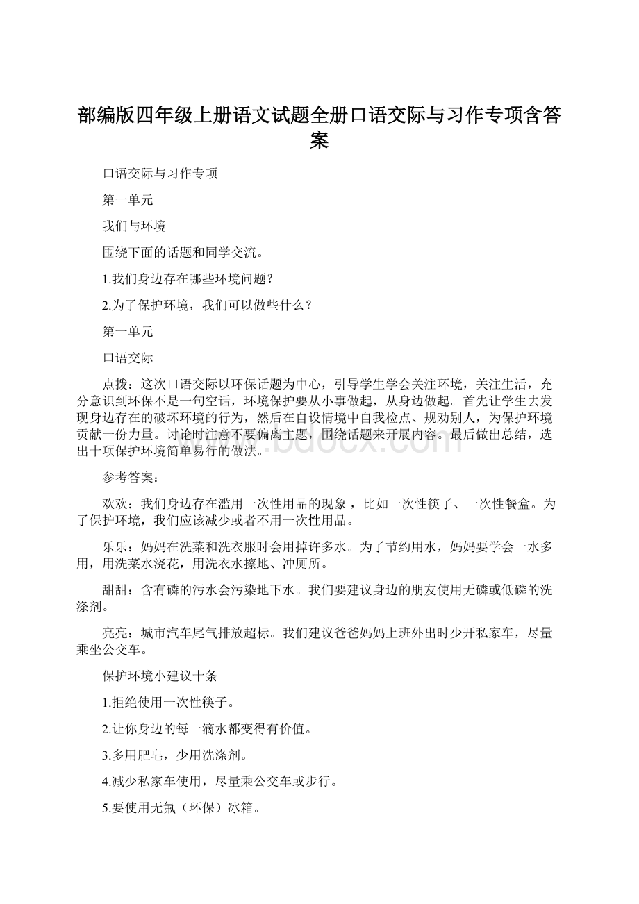 部编版四年级上册语文试题全册口语交际与习作专项含答案.docx_第1页