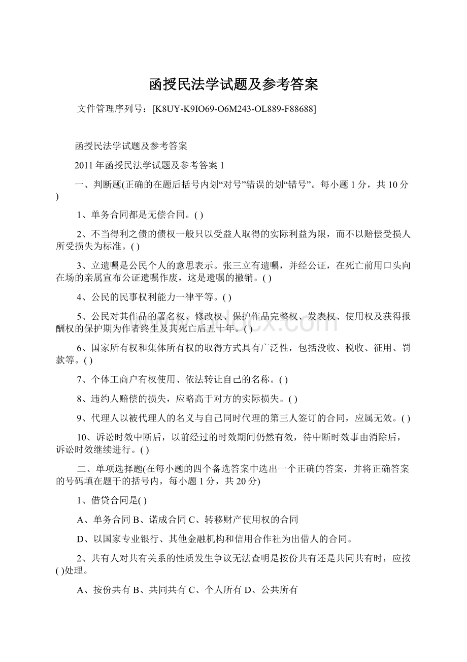 函授民法学试题及参考答案.docx_第1页