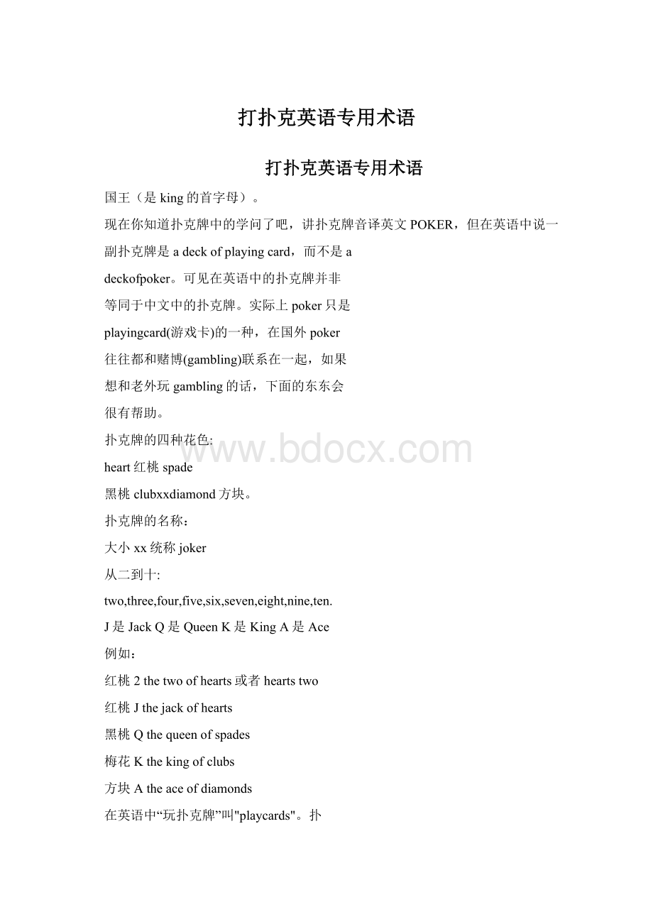 打扑克英语专用术语Word格式文档下载.docx