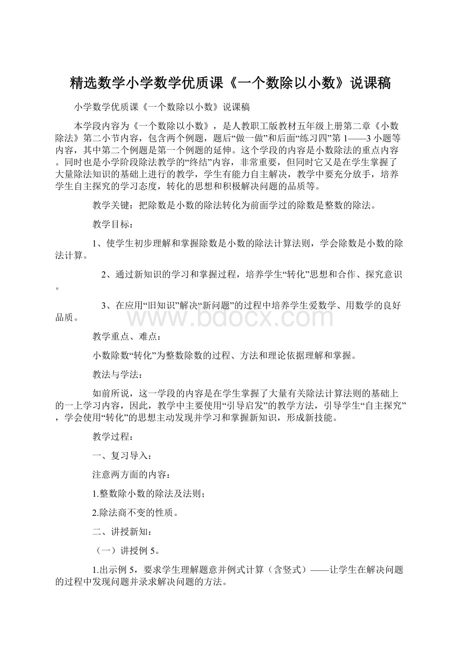 精选数学小学数学优质课《一个数除以小数》说课稿.docx_第1页