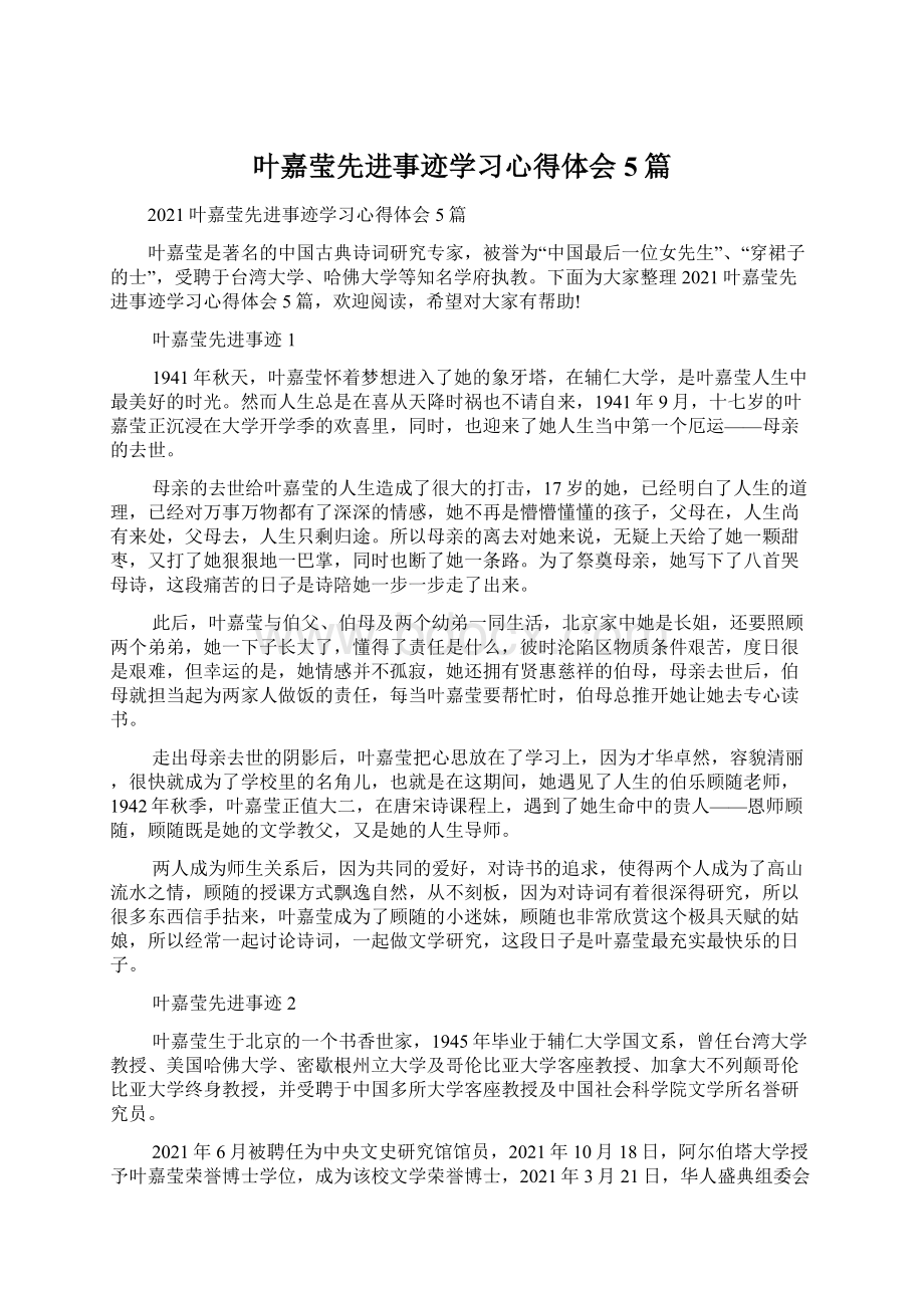 叶嘉莹先进事迹学习心得体会5篇.docx