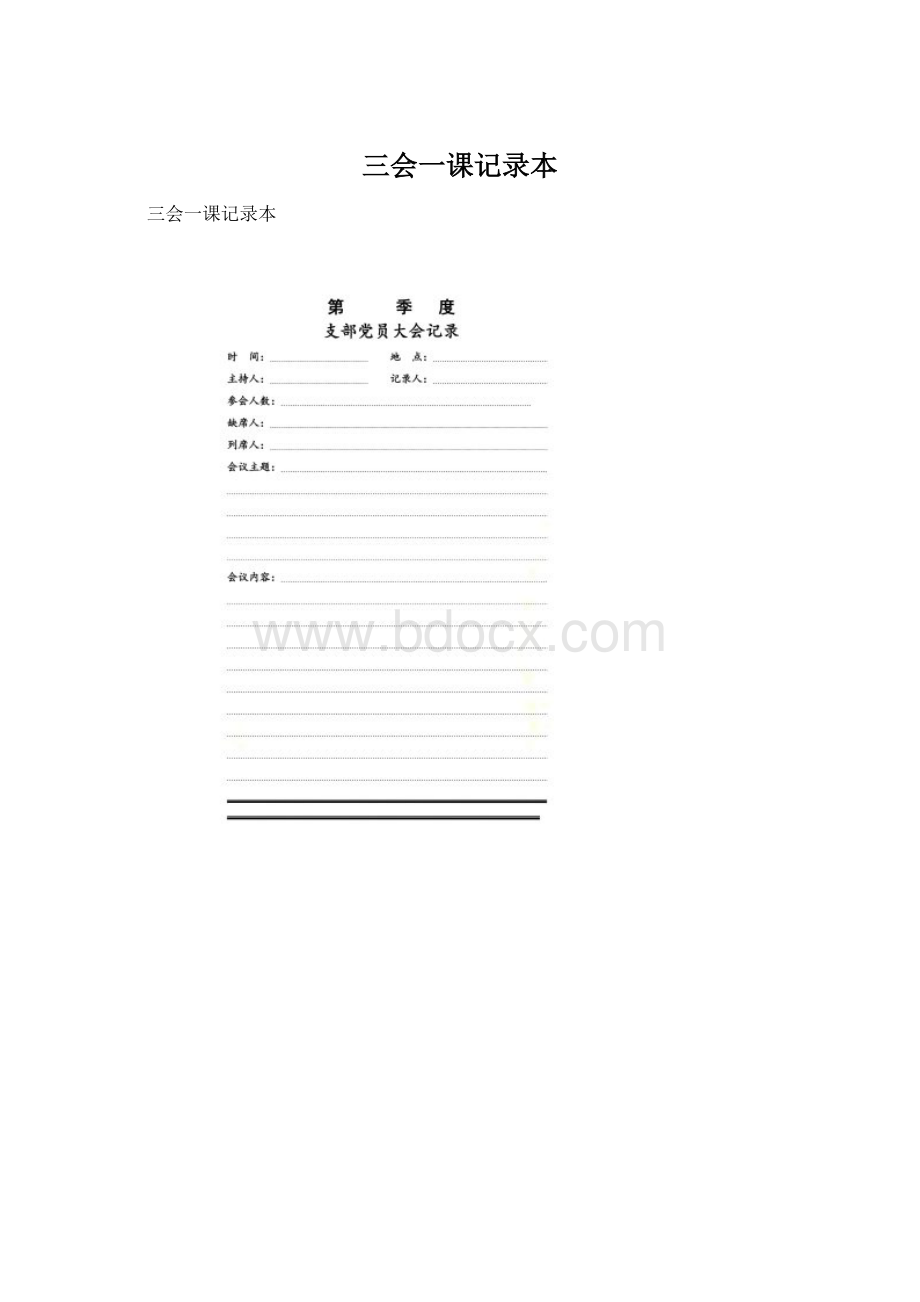 三会一课记录本Word格式.docx