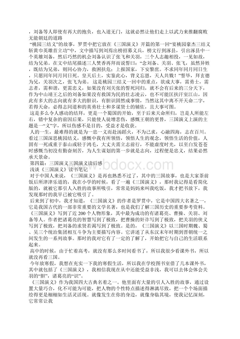 三国演义桃园结义读后感精选多篇.docx_第3页