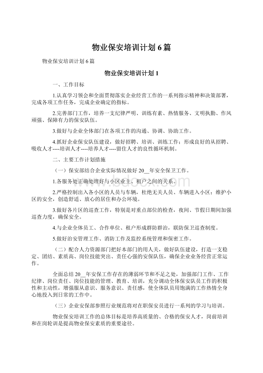 物业保安培训计划6篇文档格式.docx_第1页