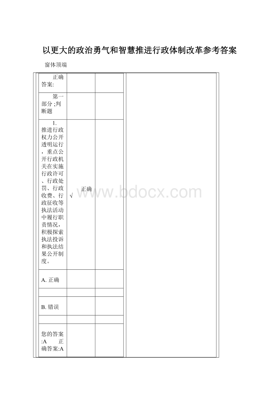 以更大的政治勇气和智慧推进行政体制改革参考答案Word格式.docx