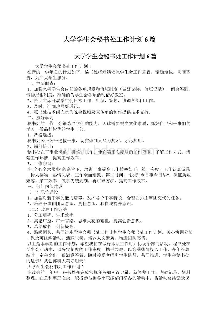 大学学生会秘书处工作计划6篇.docx_第1页