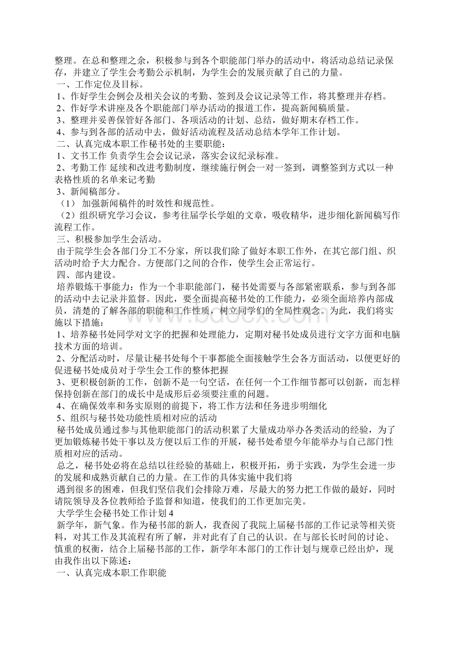 大学学生会秘书处工作计划6篇.docx_第3页