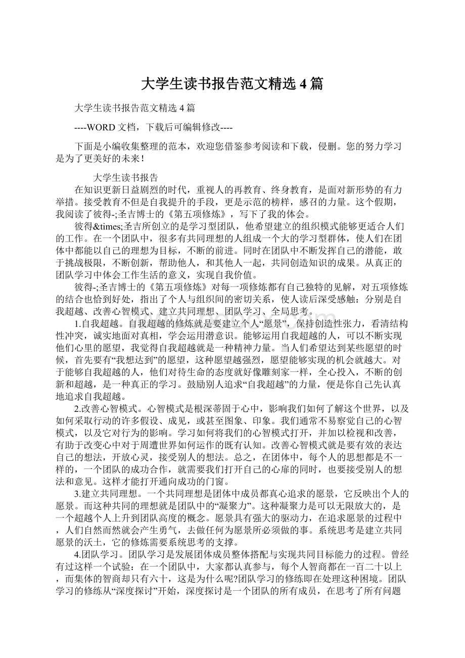 大学生读书报告范文精选4篇文档格式.docx