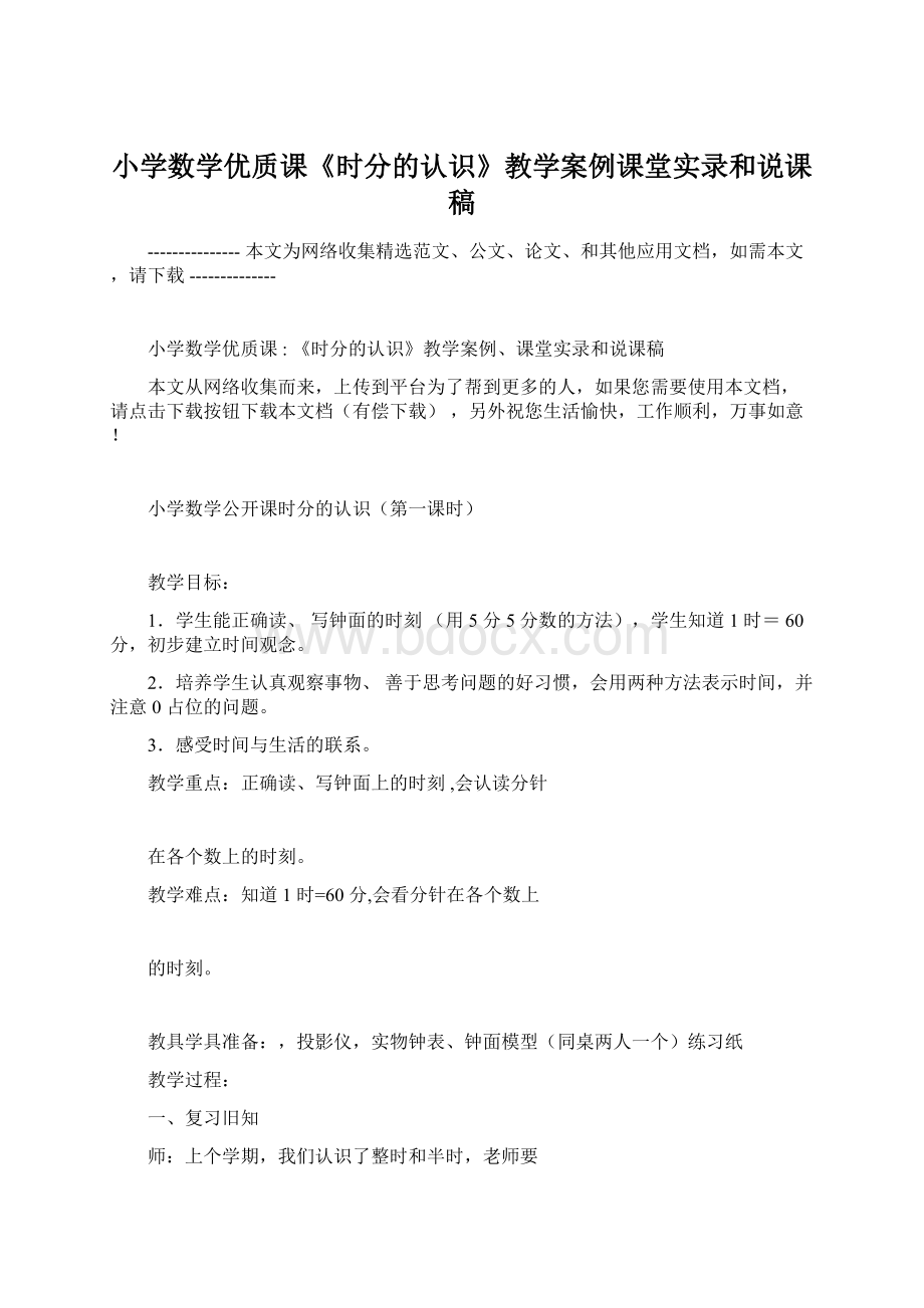 小学数学优质课《时分的认识》教学案例课堂实录和说课稿.docx