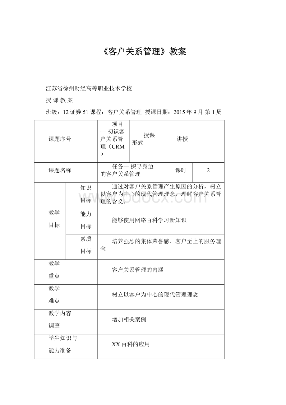 《客户关系管理》教案.docx_第1页