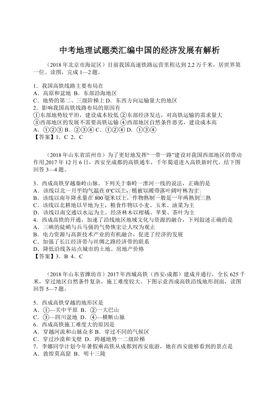 中考地理试题类汇编中国的经济发展有解析.docx_第1页